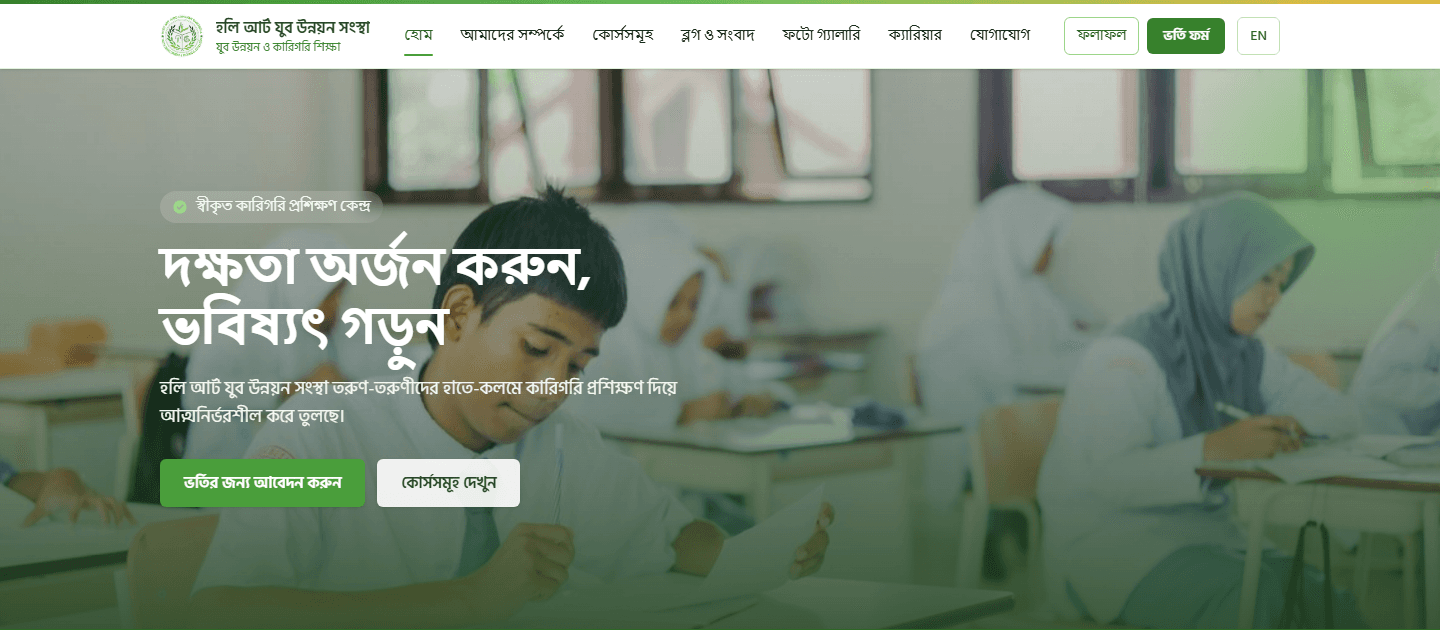 Holy Art homepage in Bangla with a classroom photo and buttons to apply for admission and view courses
